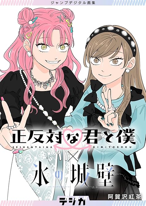『ジャンプデジタル画集　デジガ　正反対な君と僕×氷の城壁』の表紙イラスト 電子書籍 漫画