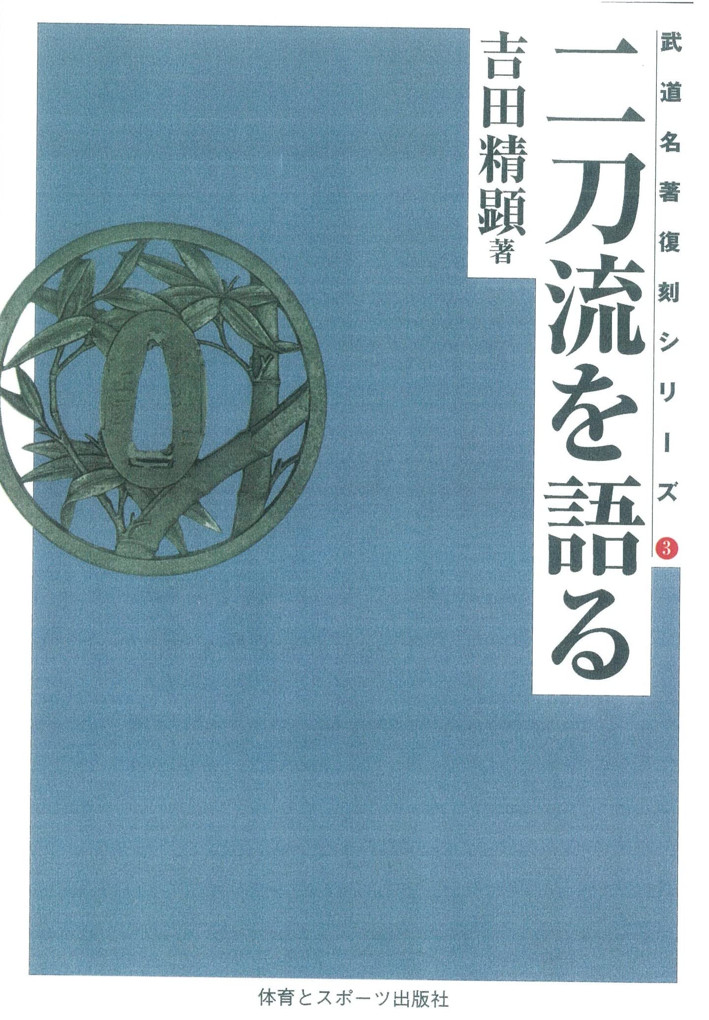 二刀流を語る　二刀流 師範著 二刀流を語る☆(OD版)☆ (武道名著復刻シリーズ 3) | 吉田 精顕