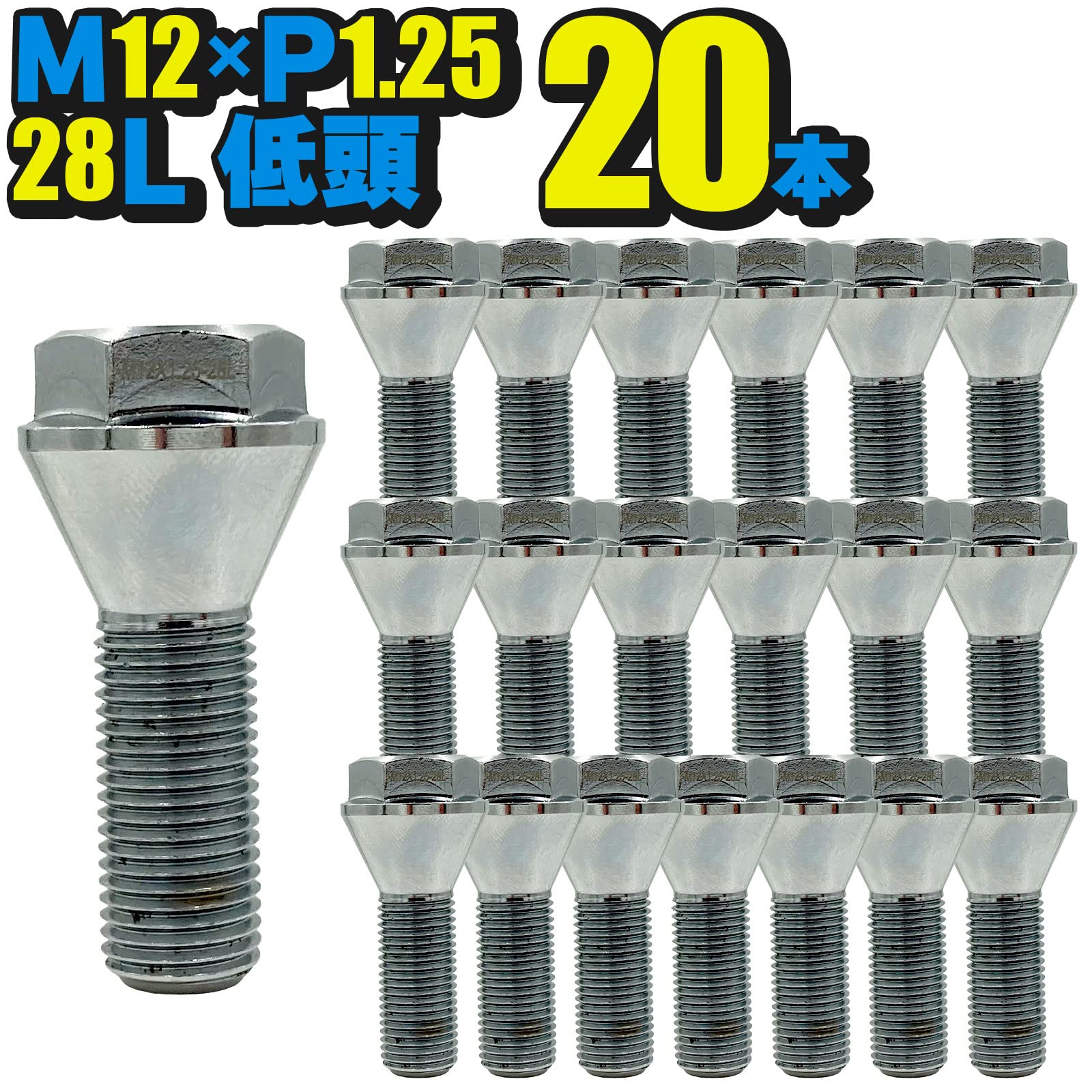 Amazon.co.jp: ホイールボルト20本セット 低頭 M12×P1.25×首下