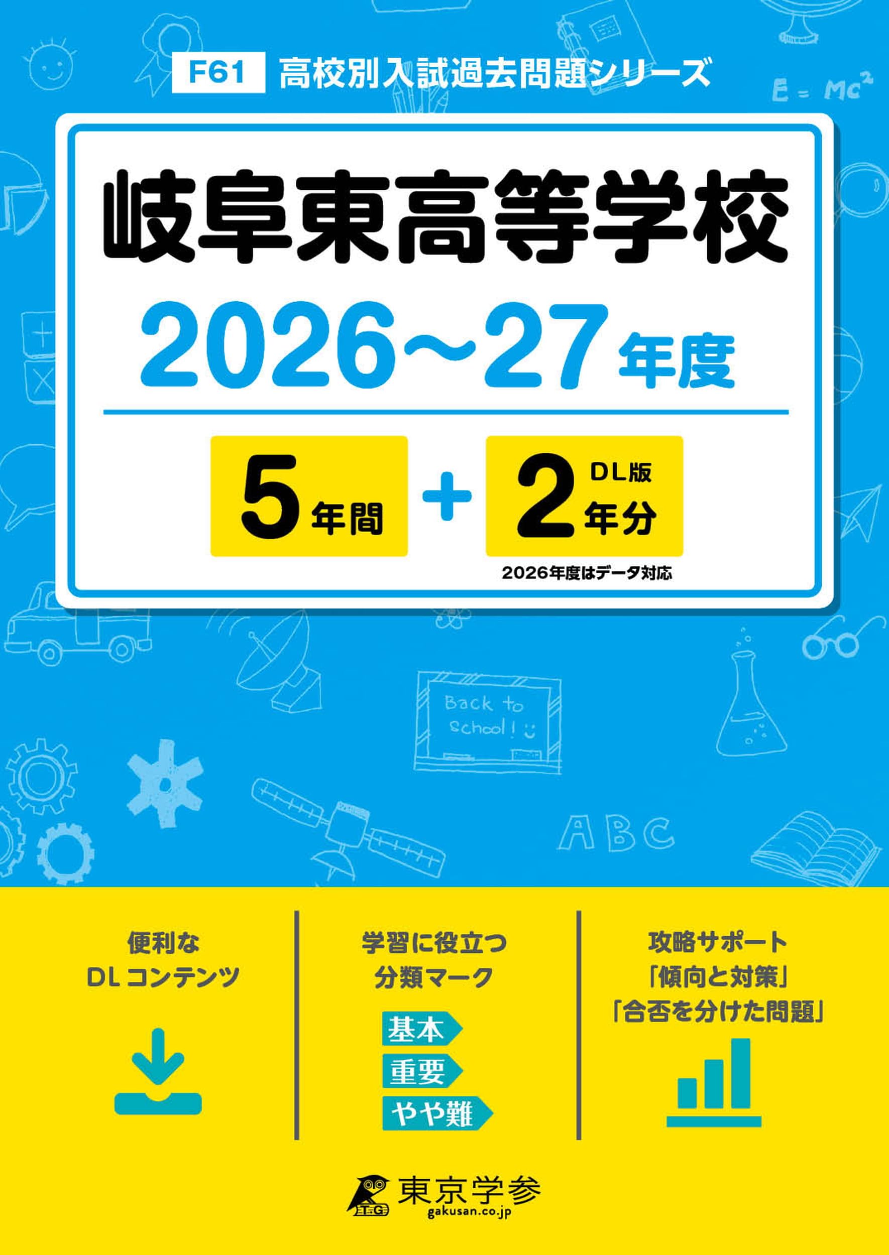 【原本込】東大院 人文社会系研究科 過去問 2021〜2026年分（6年分） 最新版 ＞ 岐阜東高等学校 2026 ～ 2027 年度版 【 過去問 5+2年分
