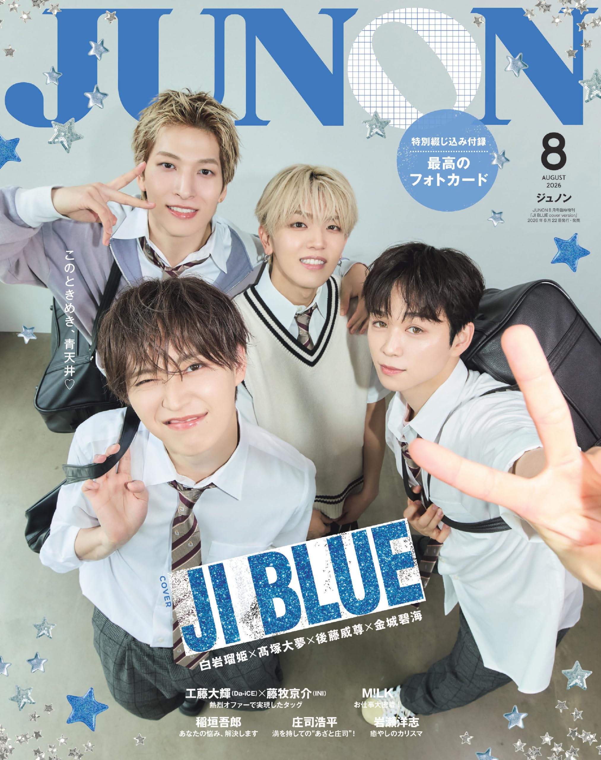 JUNON 2026年 08月号 《臨増版》[雑誌] | 主婦と生活社 |本 | 通販