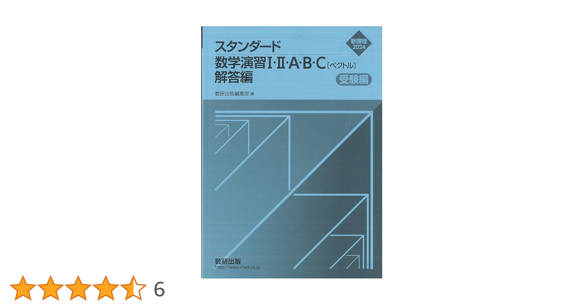 新課程スタンダード数学演習１・２・Ａ・Ｂ・Ｃ〔ベクトル〕受験編解答編 ２０２４/数研出版/数研出版編集部（単行本） 新課程スタンダード数学演習1・2・A・B・C〔ベクトル〕受験