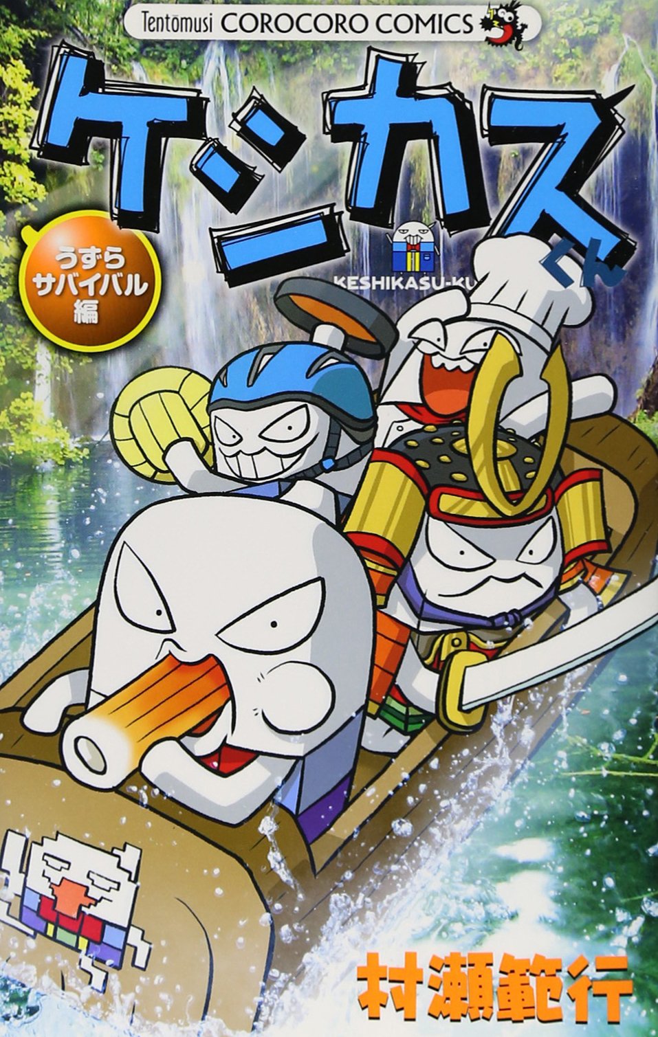 ケシカスくん うずらサバイバル編 (てんとう虫コロコロコミックス