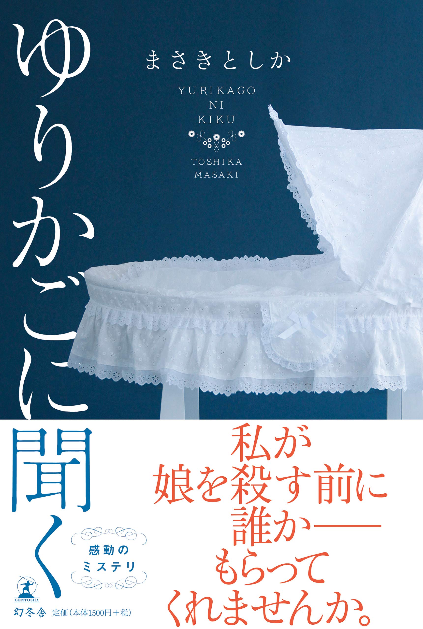 ゆりかごに聞く | まさき としか |本 | 通販 | Amazon