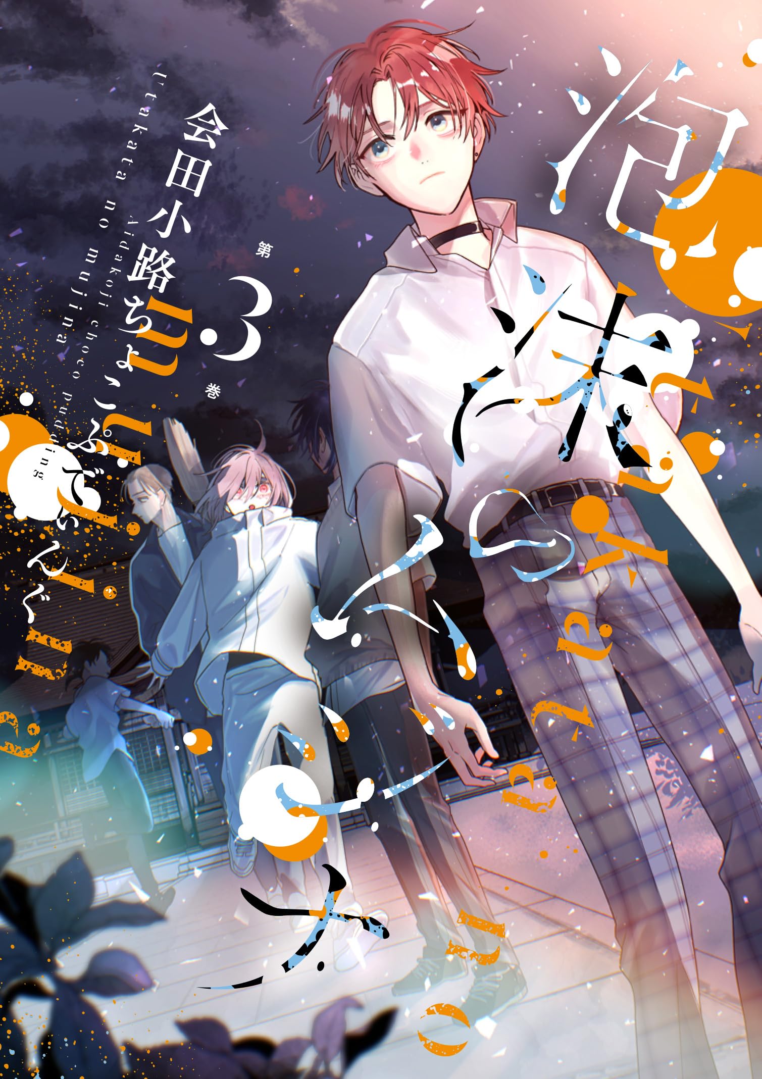 Amazon.co.jp: 泡沫のムジナ 3巻 (ZERO-SUMコミックス) : 会田小路
