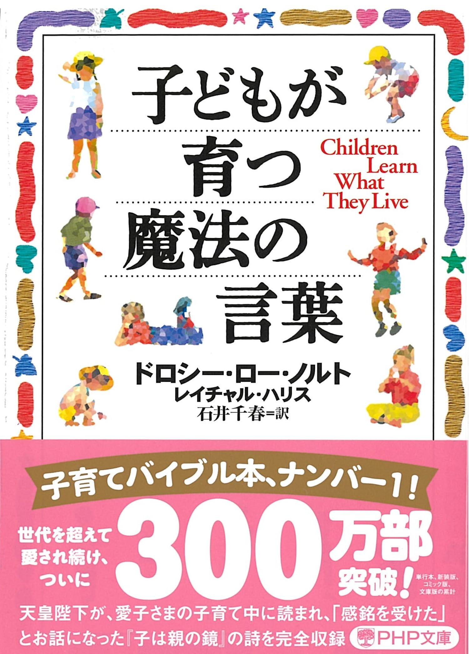 子どもが育つ魔法の言葉 (PHP文庫) | ドロシー・ロー・ノルト