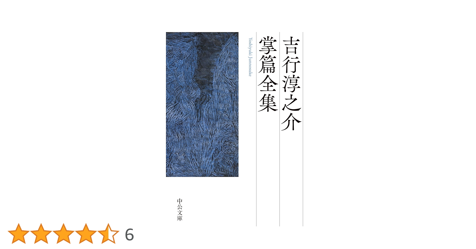 浅い夢 吉行淳之介　角川文庫　昭和53年6月30日発行　初版 Amazon.co.jp: 吉行淳之介掌篇全集 (中公文庫 よ 17-18) : 吉行