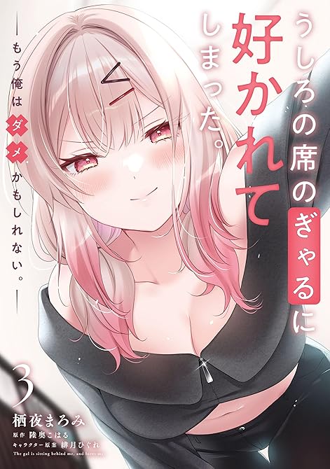 『うしろの席のぎゃるに好かれてしまった。（3）　もう俺はダメかもしれない。』の表紙イラスト 電子書籍 漫画