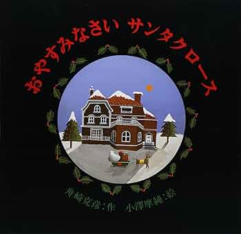 【中古】 もりのクリスマス/理論社/舟崎克彦 中古】 もりのクリスマス/理論社/舟崎克彦 中古】 もりの