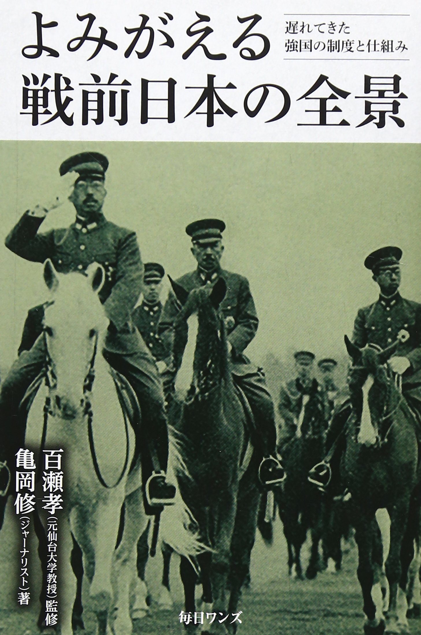 よみがえる戦前日本の全景: 遅れてきた強国の制度と仕組み