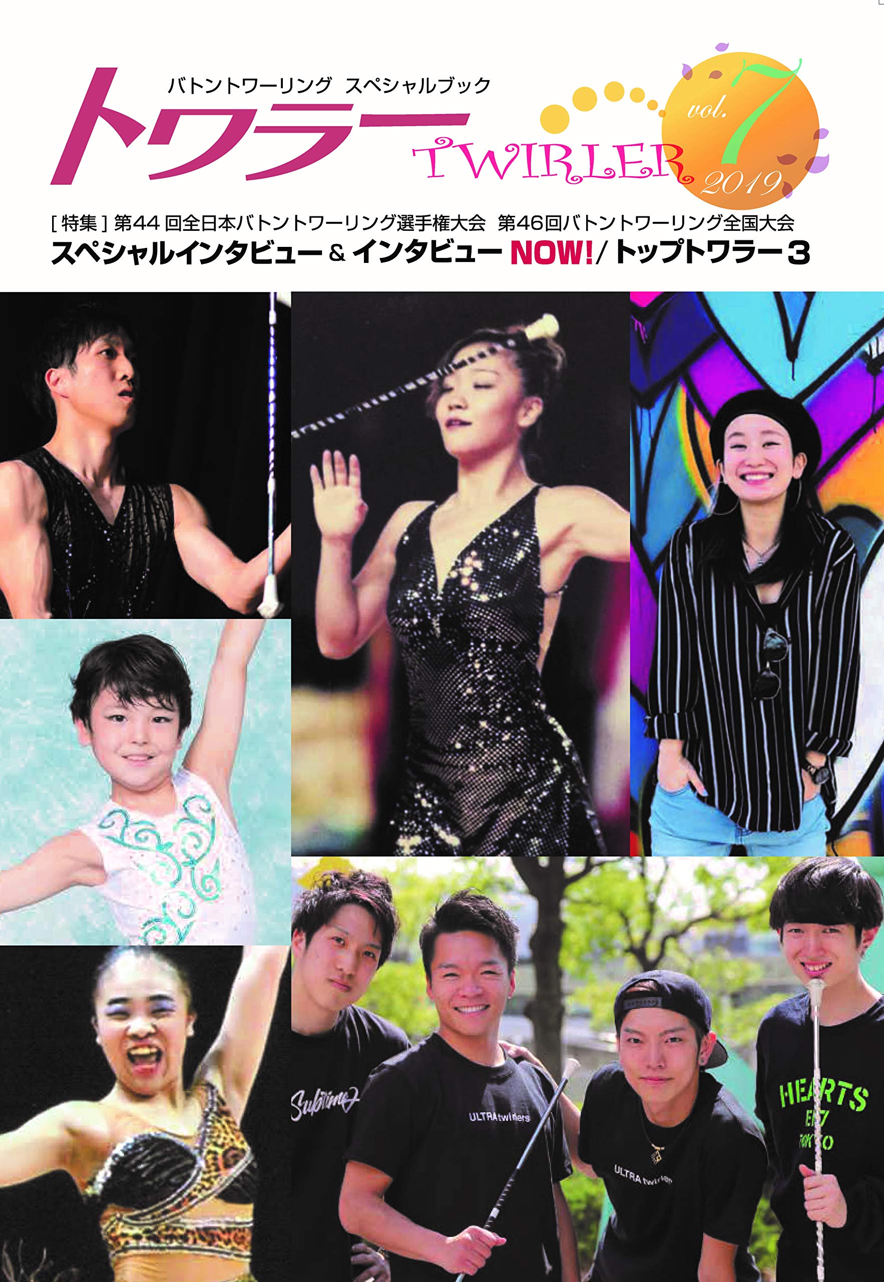 Twirler トワラー 7号 バトントワーリング専門誌 本 通販 Amazon