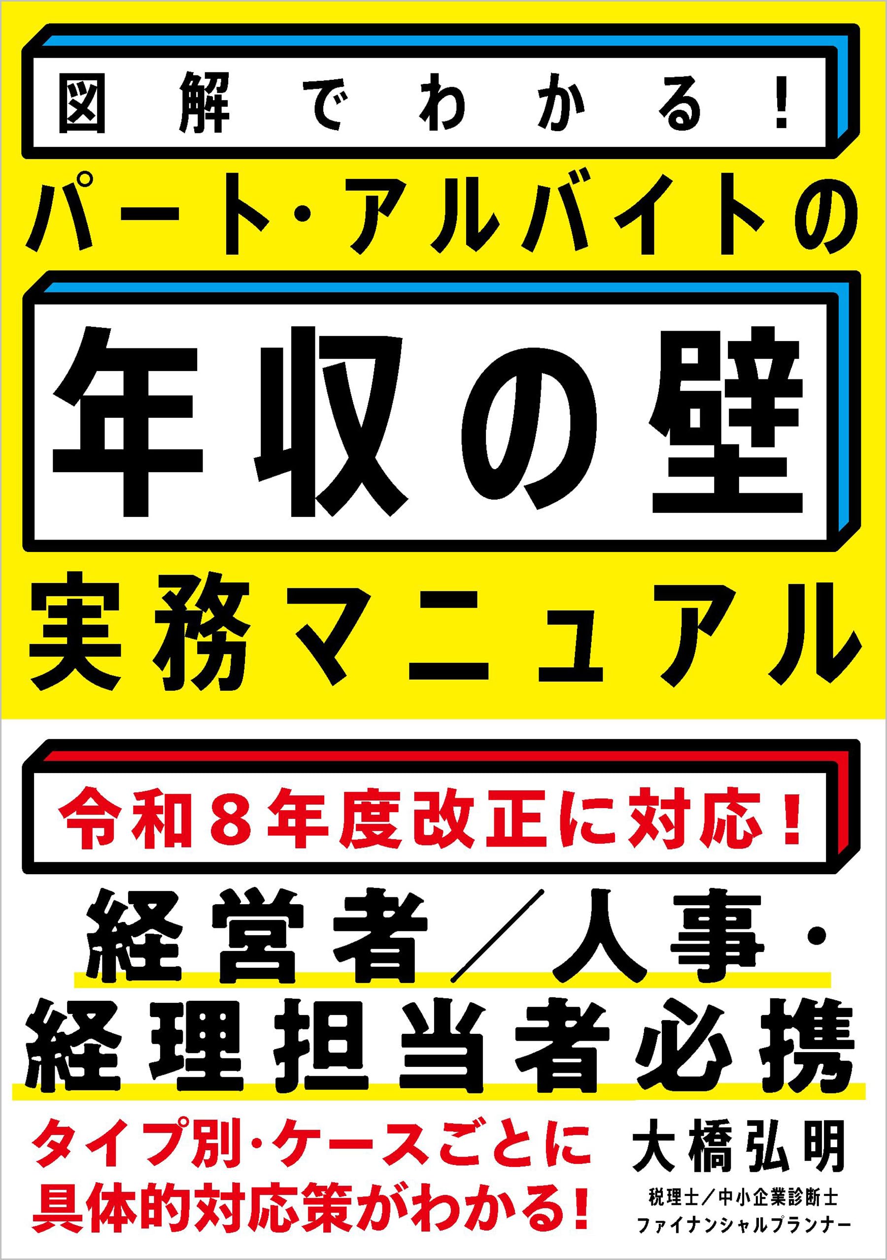 図解でわかる！パート・アルバイトの「年収の壁」実務マニュアル――令和