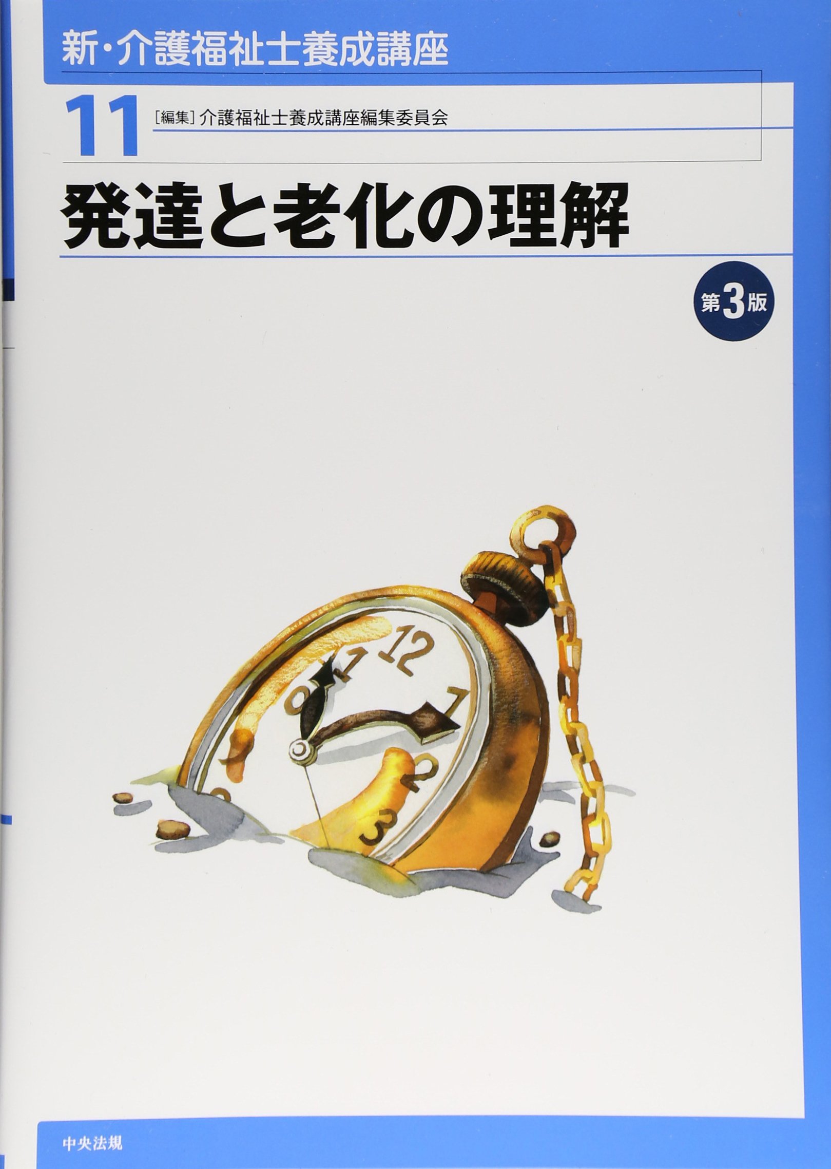 新・介護福祉士養成講座〈11〉 発達と老化の理解 第3版 | 介護福祉士