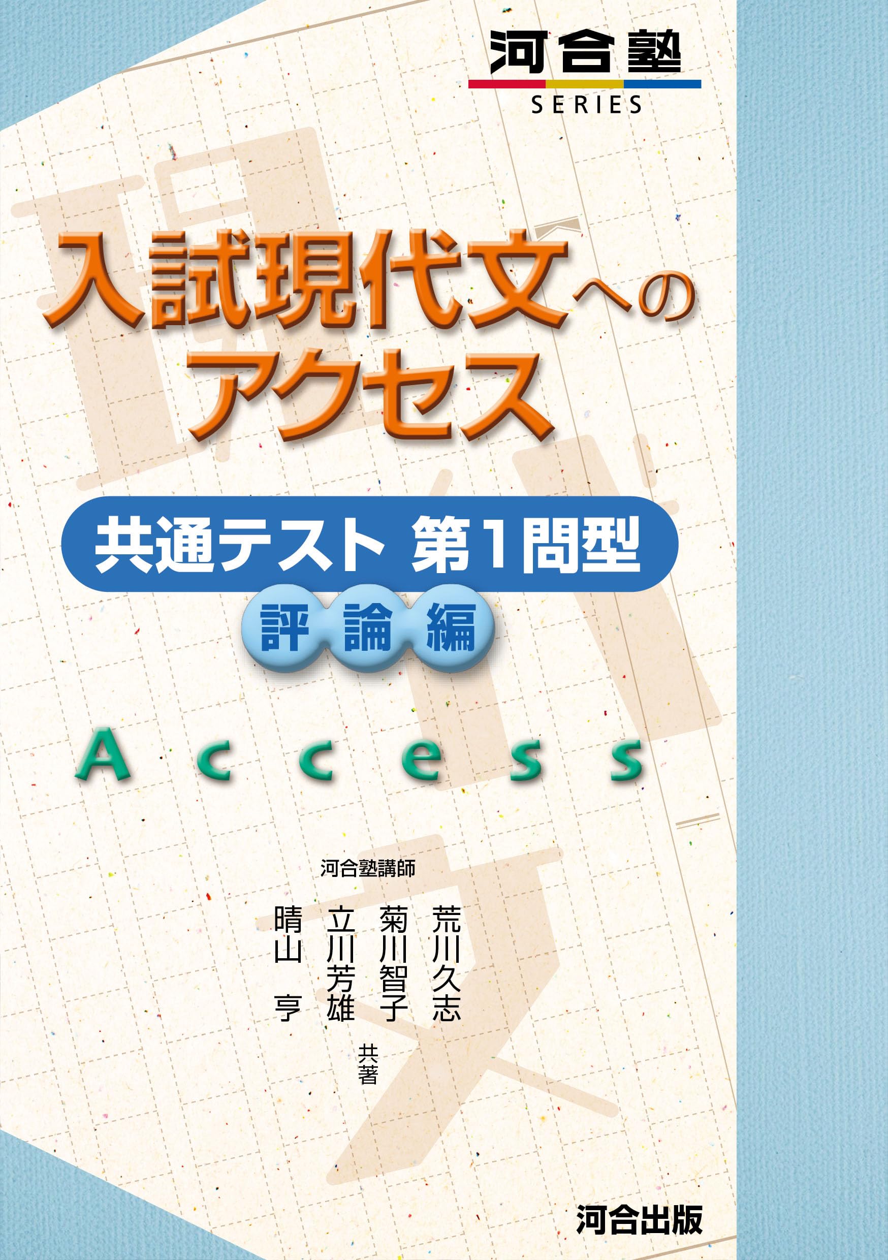 入試現代文へのアクセス 共通テスト第1問型 評論編 (河合塾SERIES