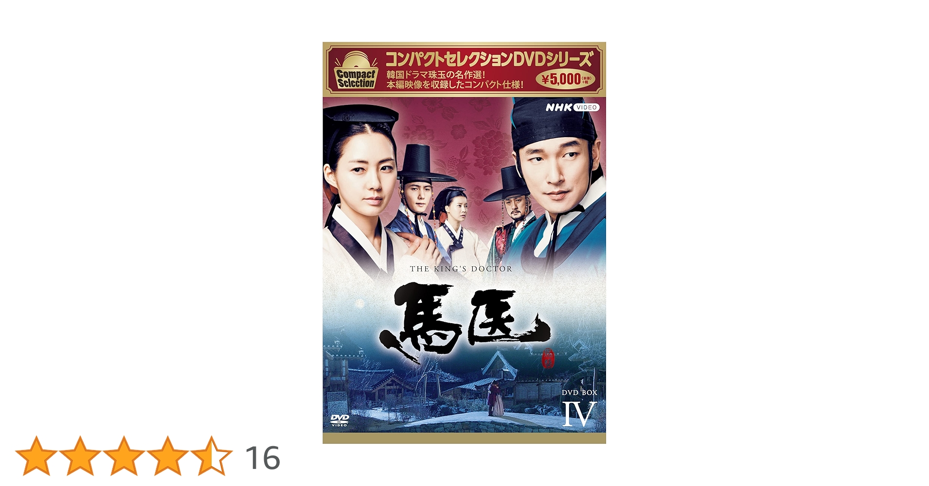 Amazon.co.jp: 馬医 新価格版 BOX4 [DVD] : チョ・スンウ, キム