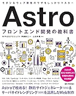 Astro フロントエンド開発の教科書