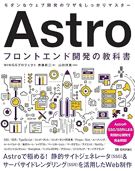 Astro フロントエンド開発の教科書 