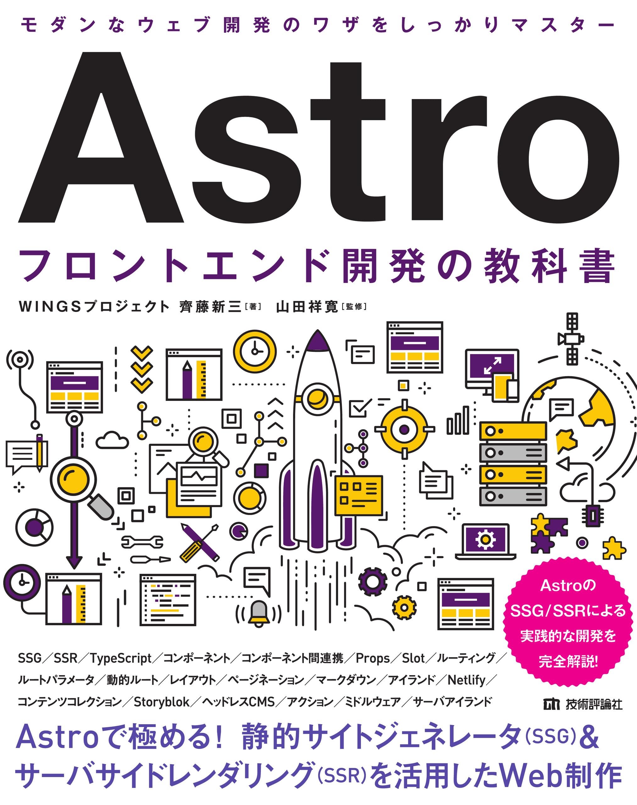 Astro フロントエンド開発の教科書 | WINGSプロジェクト 齊藤 新