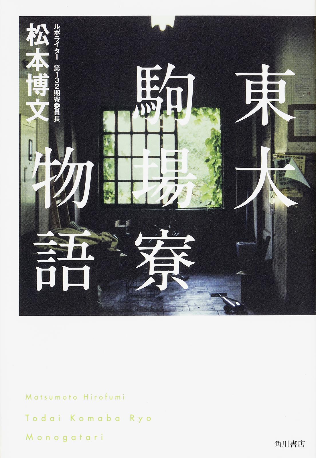 1997年度東京大学駒場寮入寮者募集要項 東大駒場寮物語 | 松本博文 |本 | 通販 | Amazon