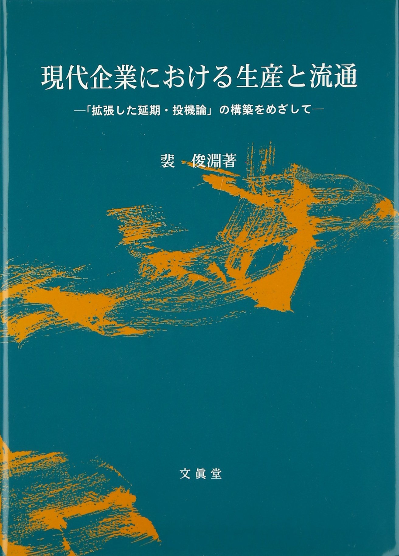 ç¾代ä¼業ã«ãŠã‘ã‚‹ç”Ÿç”£ã¨æµé€šâ€•ã€Œæ‹¡張ã—ãŸ延æœŸãƒ»æŠ•æ©Ÿè«–ã€ã®æ§‹ç¯‰ã‚’ã‚ã–ã—ã¦ (ISSç ”究ä¼šå¢æ›¸)