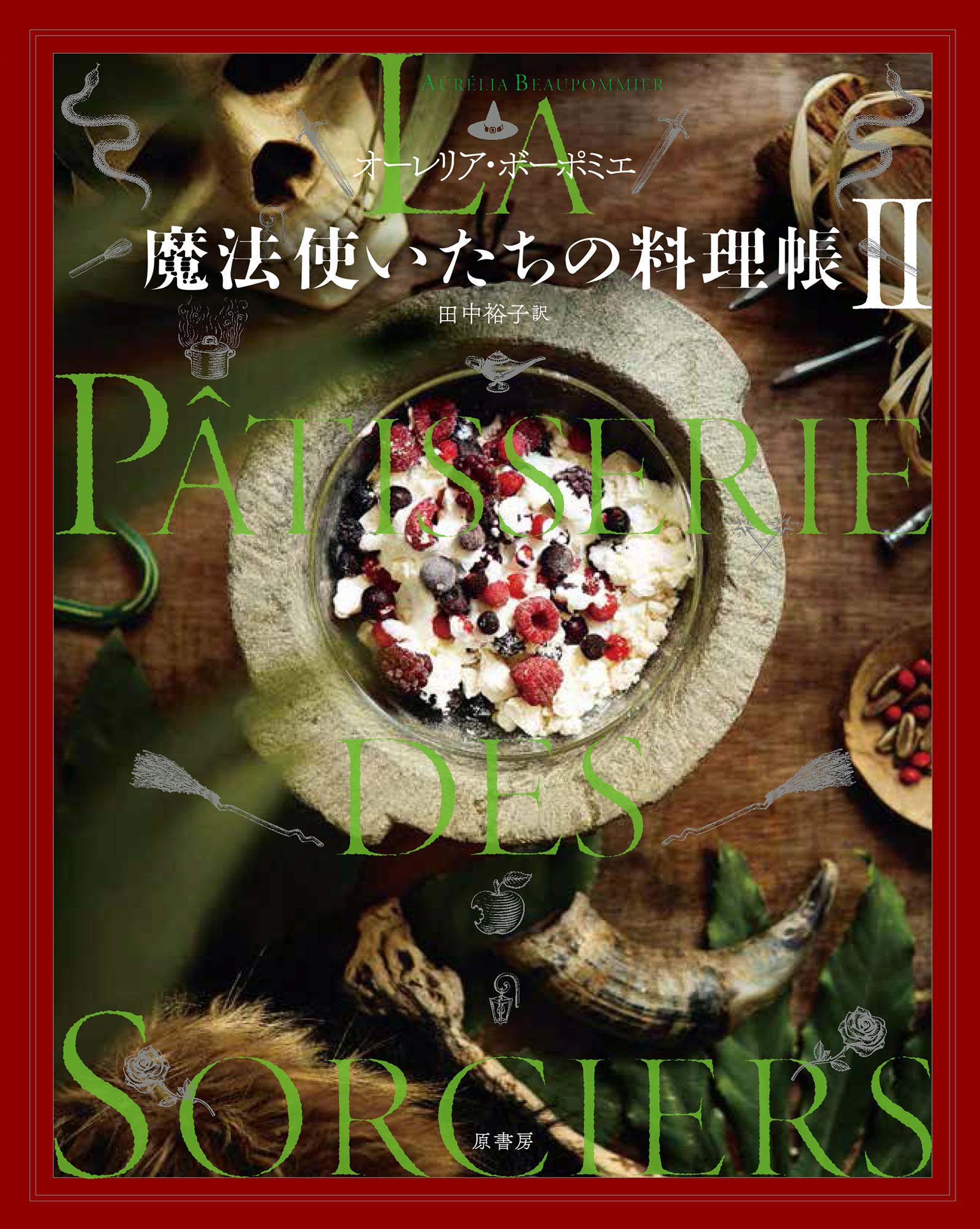 Amazon.co.jp: 魔法使いたちの料理帳 II : オーレリア・ボーポミエ