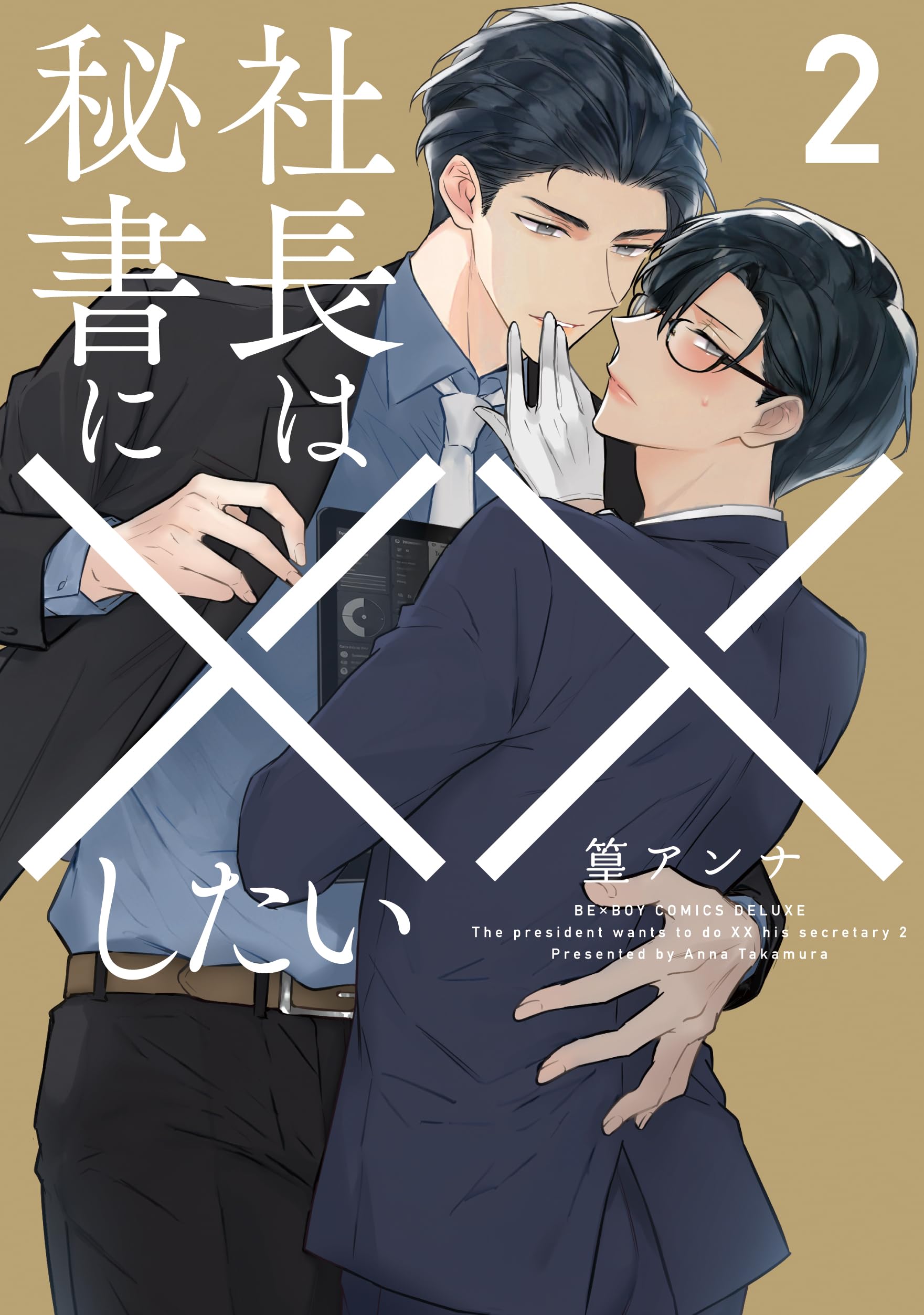 社長、お慕い申し上げます。(2) 社長、お慕い申し上げます。 2 | 書籍 | 小学館