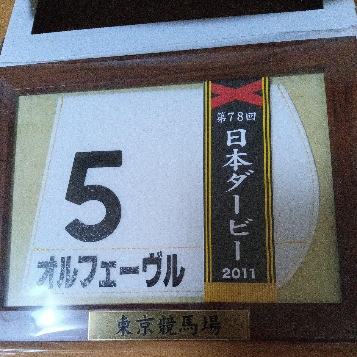 Amazon.co.jp: JRA ミニゼッケン 額縁付き 第78回日本ダービー 東京優