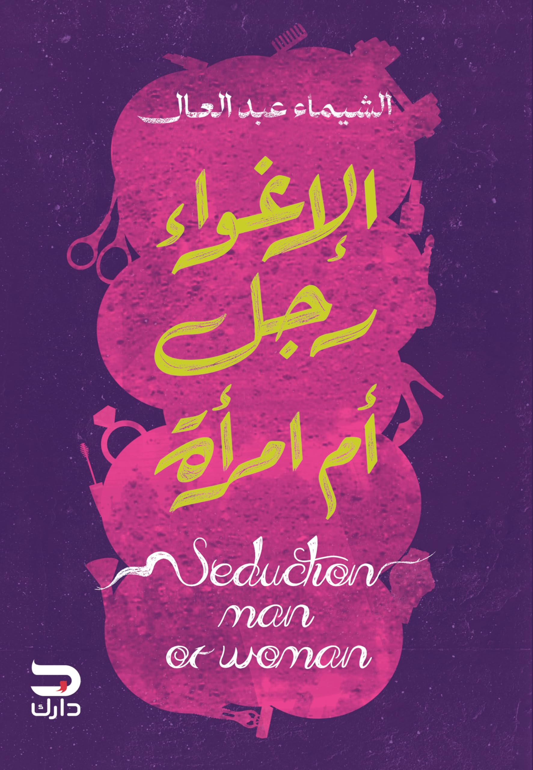 ‫الإغواء رجل أم امرأة‬ (Arabic Edition)