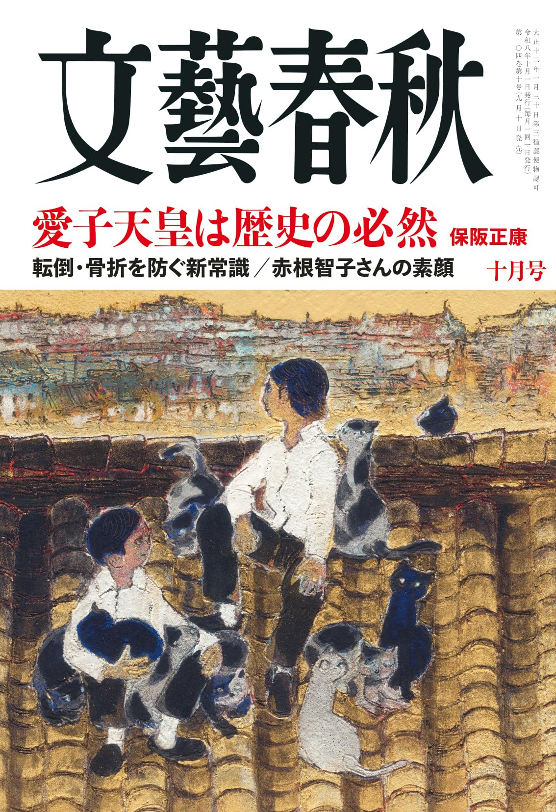 Amazon.co.jp: 文藝春秋 (2026年10月号) : 文藝春秋: 本