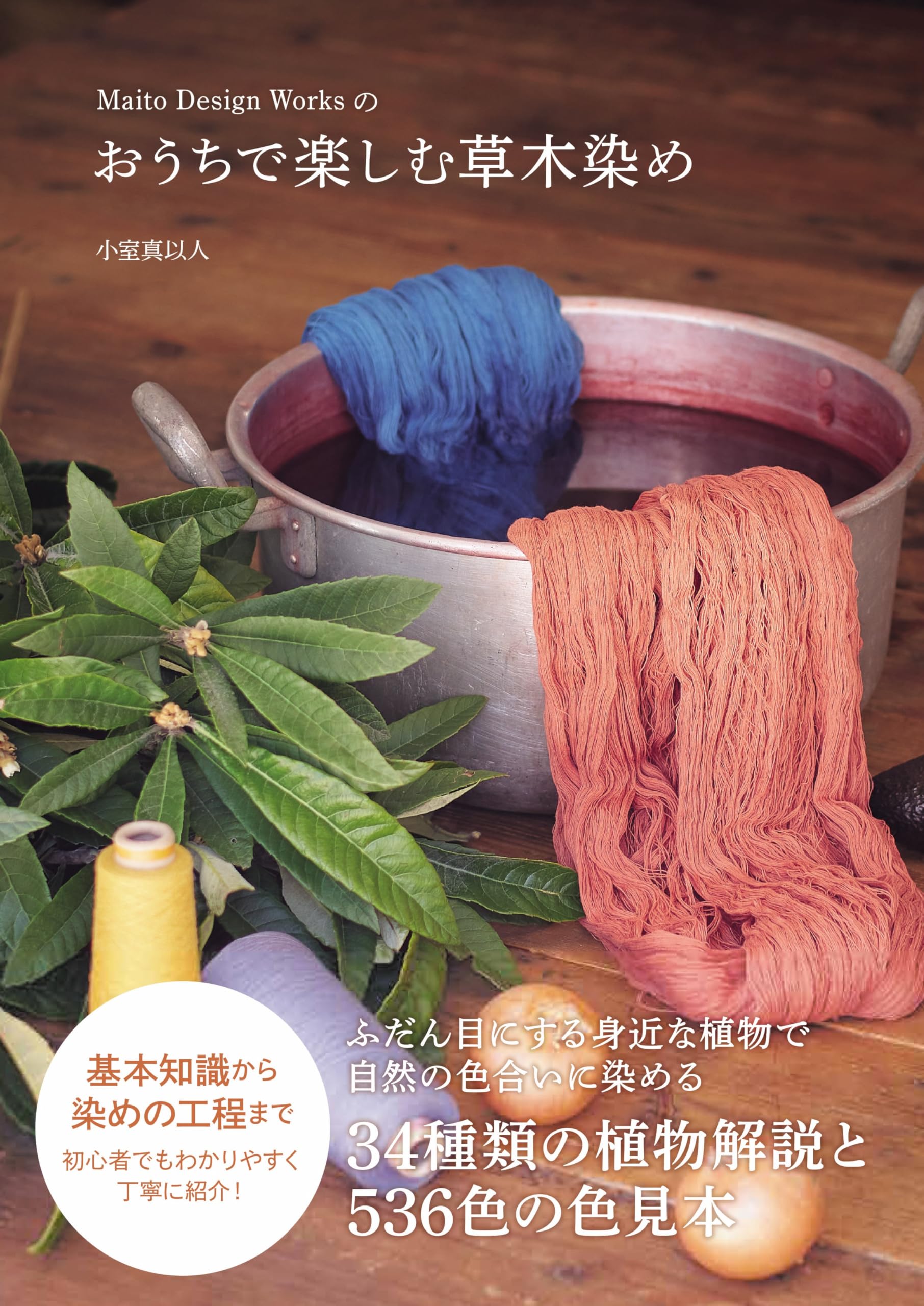 Maito Design Worksのおうちで楽しむ草木染め | 小室 真以人 |本 