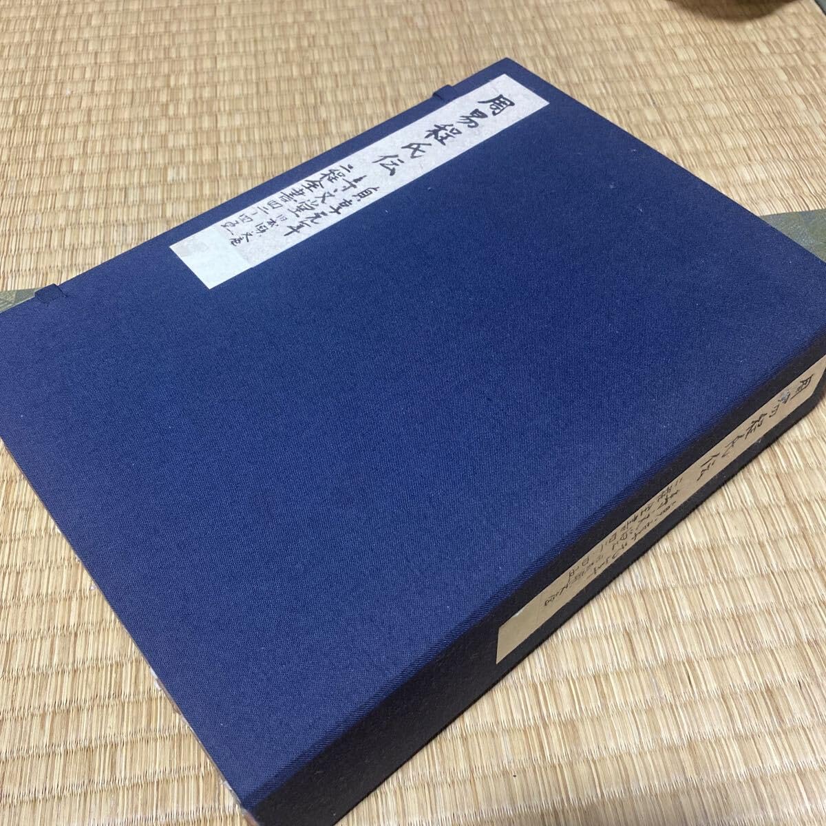 Amazon.co.jp: 周易程氏傳（伊川易伝） 貞享元年三月（西暦1684年） 壽