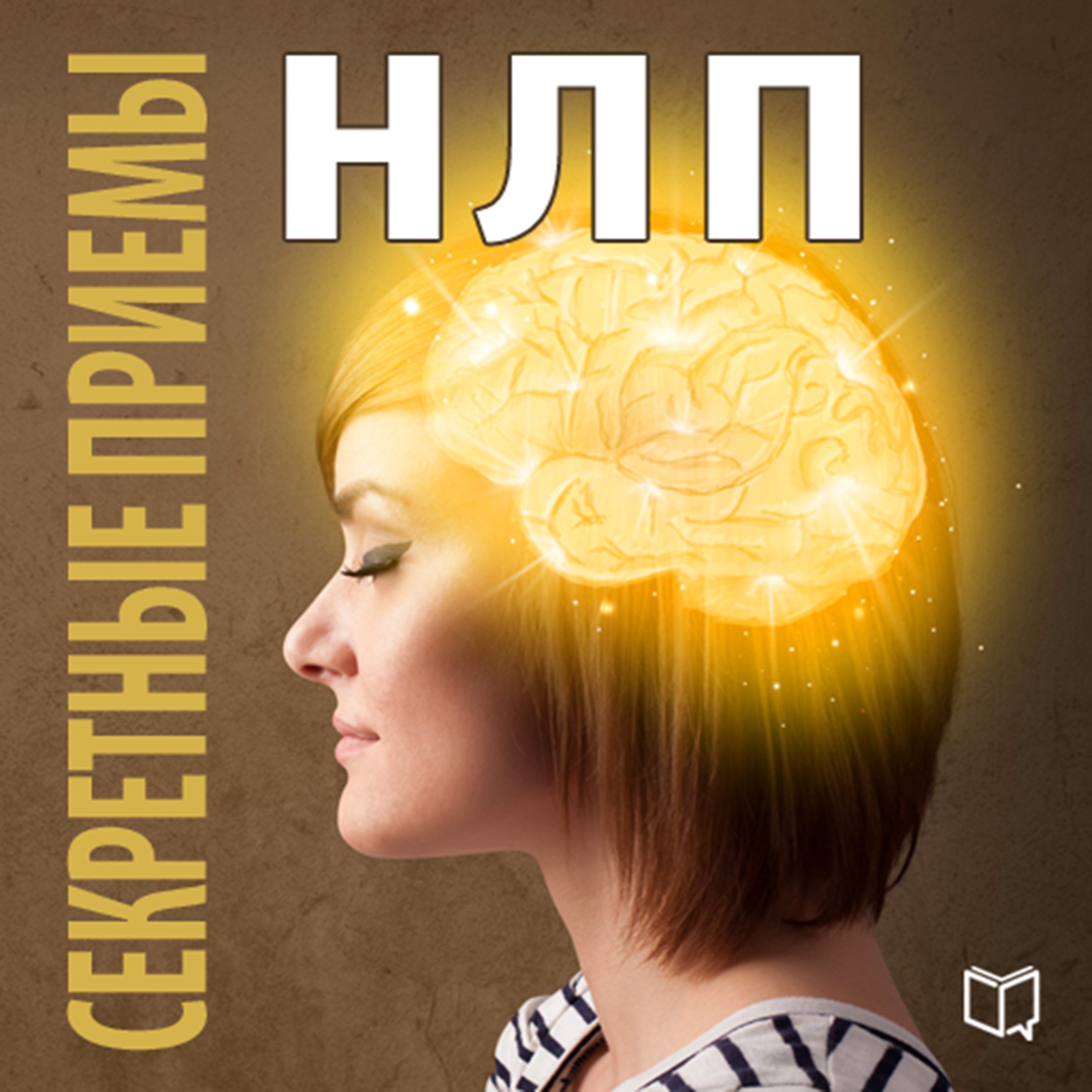 The Secret NLP Methods (Russian Edition)