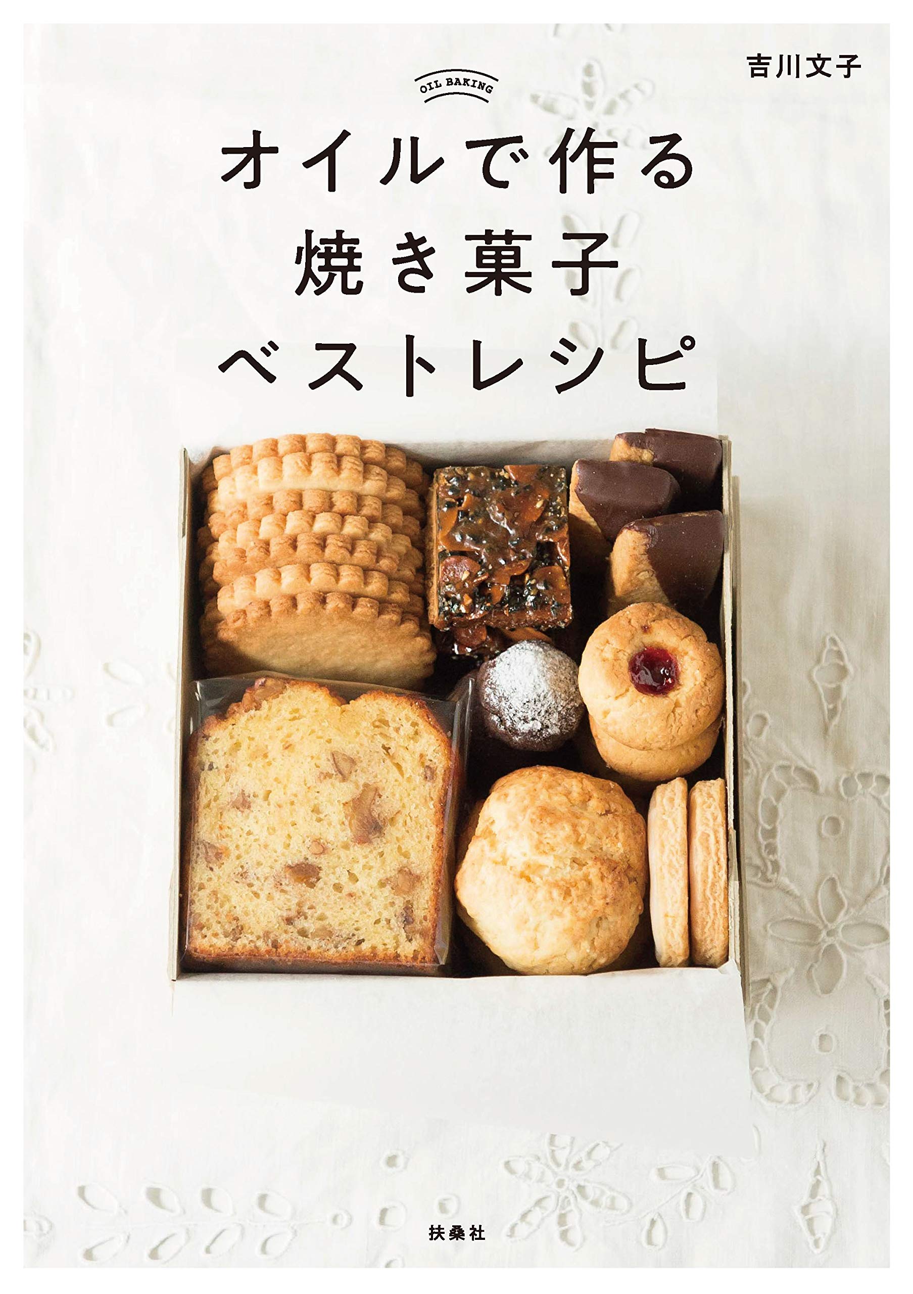 オイルで作る焼き菓子ベストレシピ 吉川 文子 本 通販 Amazon