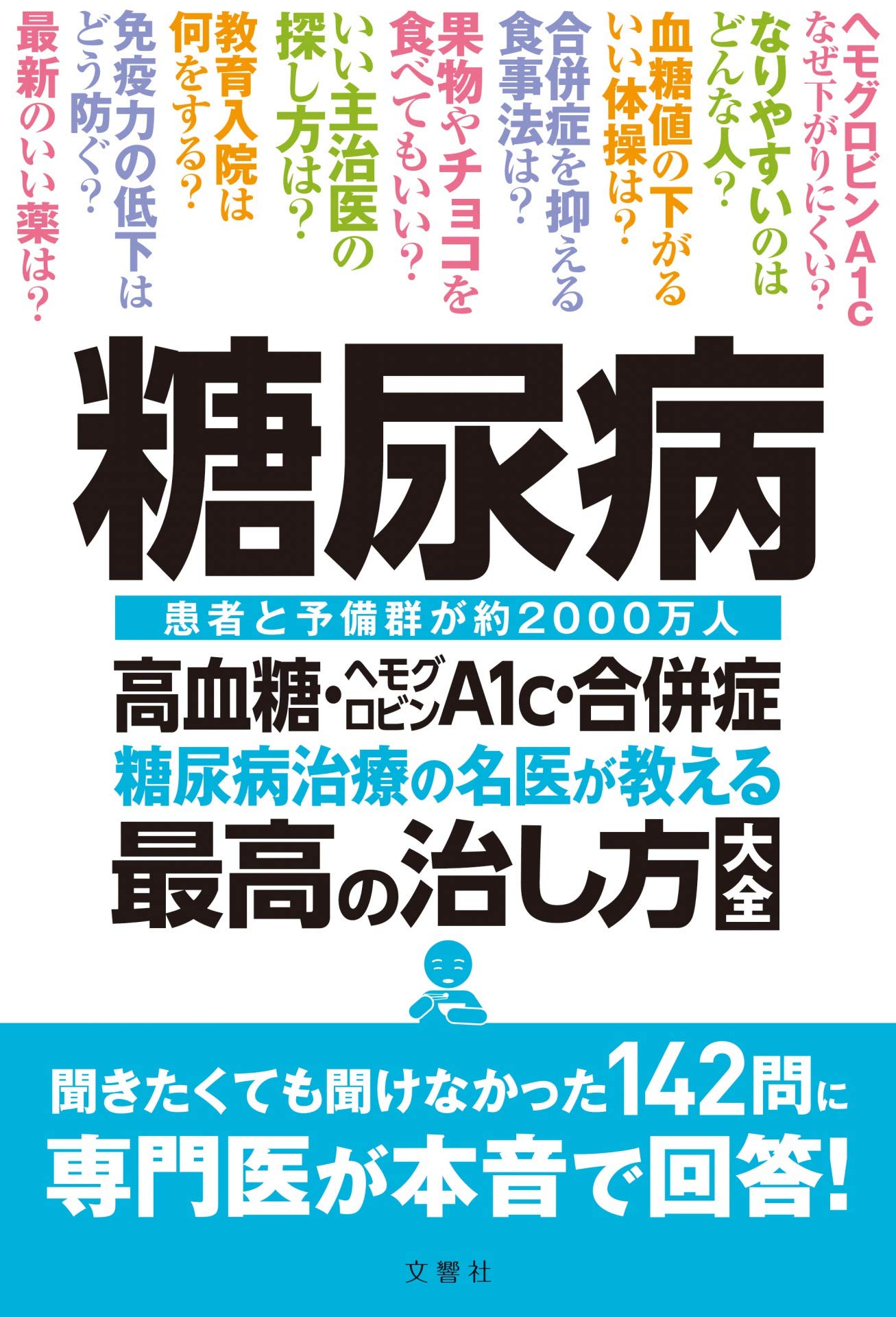 糖尿病 高血糖・ヘモグロビンA1c・合併症 糖尿病治療の名医が