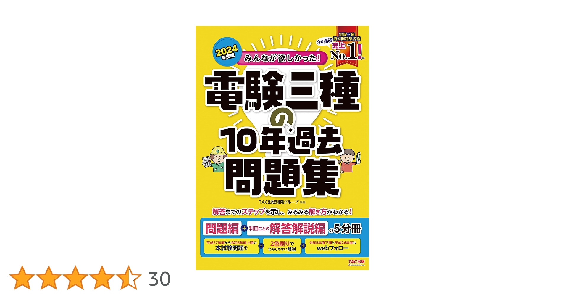 2024年度版 みんなが欲しかった! 電験三種の10年過去問題集＆参考書セット 2024年度版 みんなが欲しかった! 電験三種の10年過去問題集
