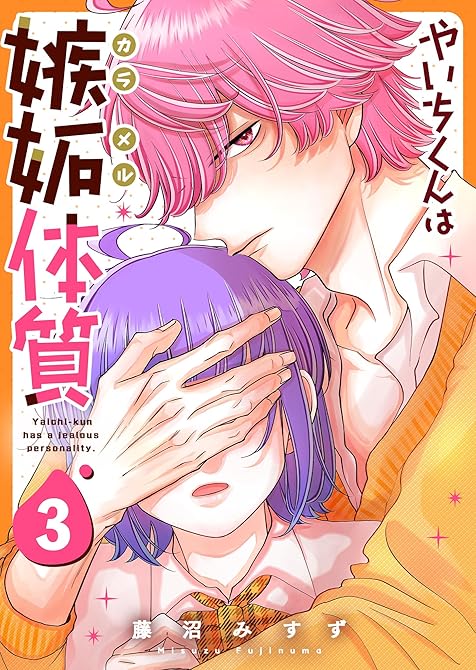 『やいちくんは嫉妬（カラメル）体質（３）』の表紙イラスト 電子書籍 漫画