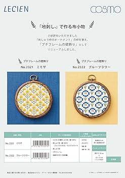Amazon | LECIEN (ルシアン) 刺しゅうキット 「地刺し」で作る布