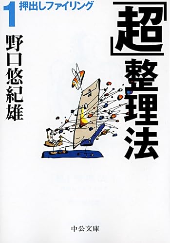 「超」整理法1 押出しファイリング (中公文庫)