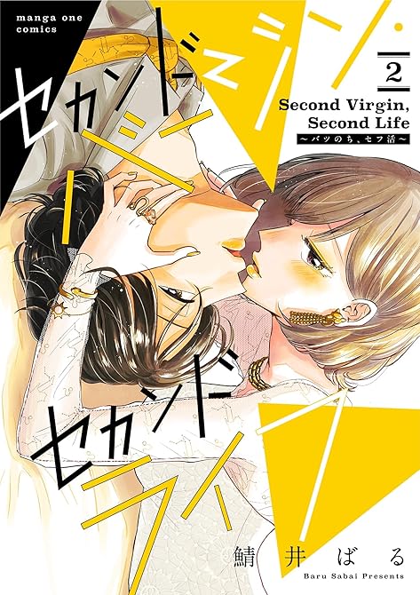 『セカンドバージン・セカンドライフ～バツのち、セフ活～ 2』の表紙イラスト 電子書籍 漫画