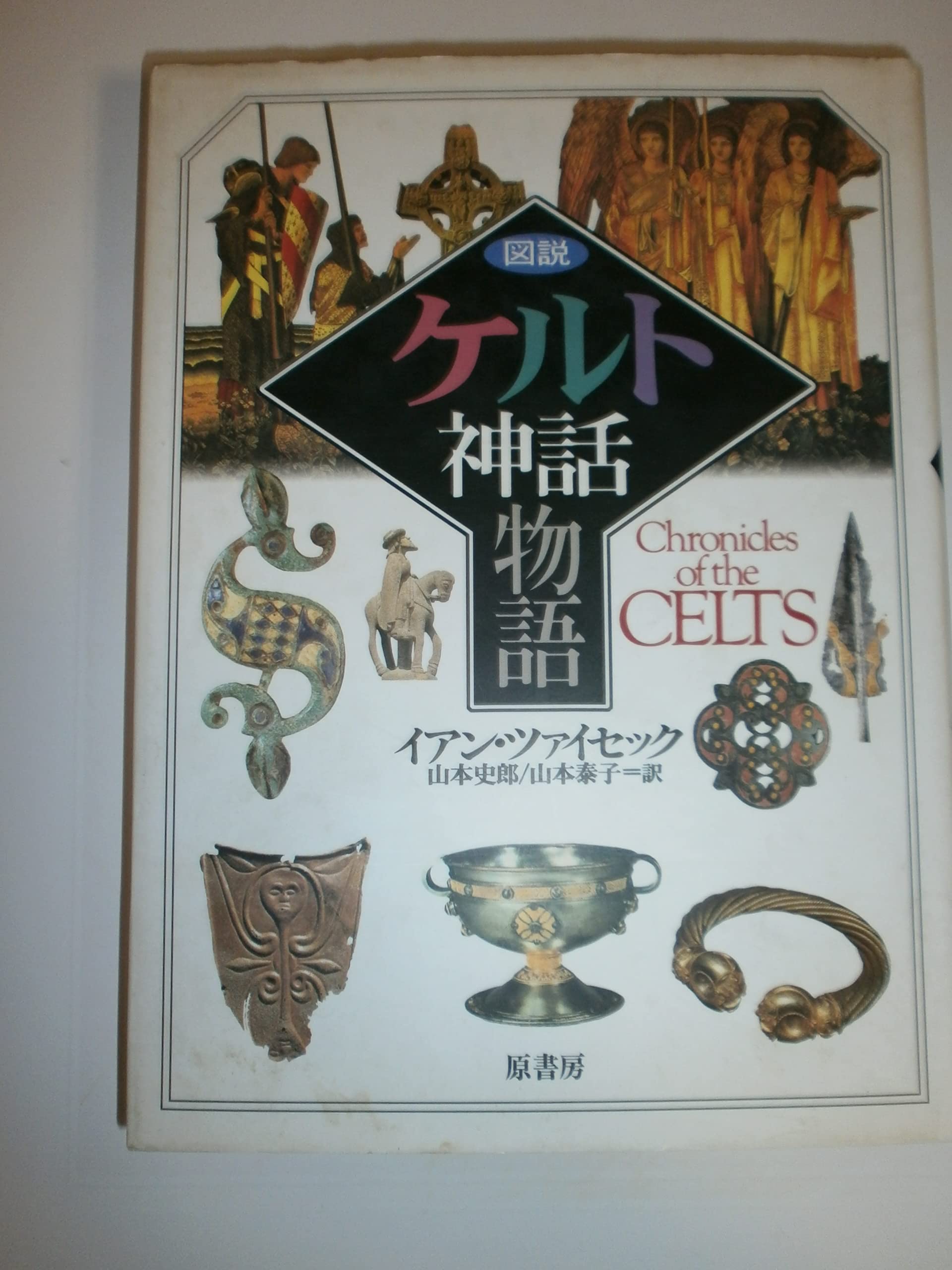 図説ケルト神話物語 | イアン ツァイセック, Zaczek,Iain, 史郎, 山本 