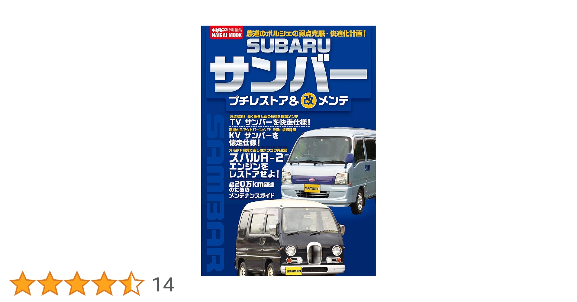 SUBARUサンバー プチレストア&○改メンテ SUBARUサンバー プチレストア&○改メンテ (Naigai Mook) |本