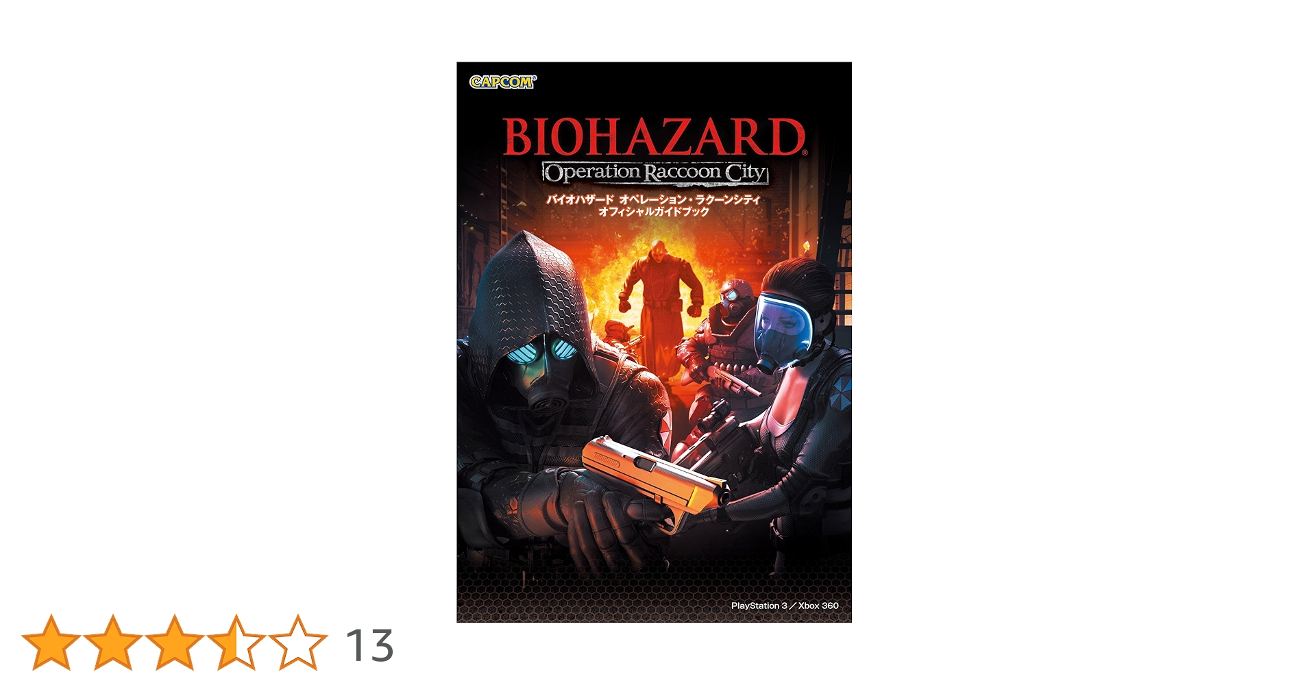 バイオハザードオペレーション・ラクーンシティオフィシャルガイドブック = BI… バイオハザード オペレーション・ラクーンシティ オフィシャル