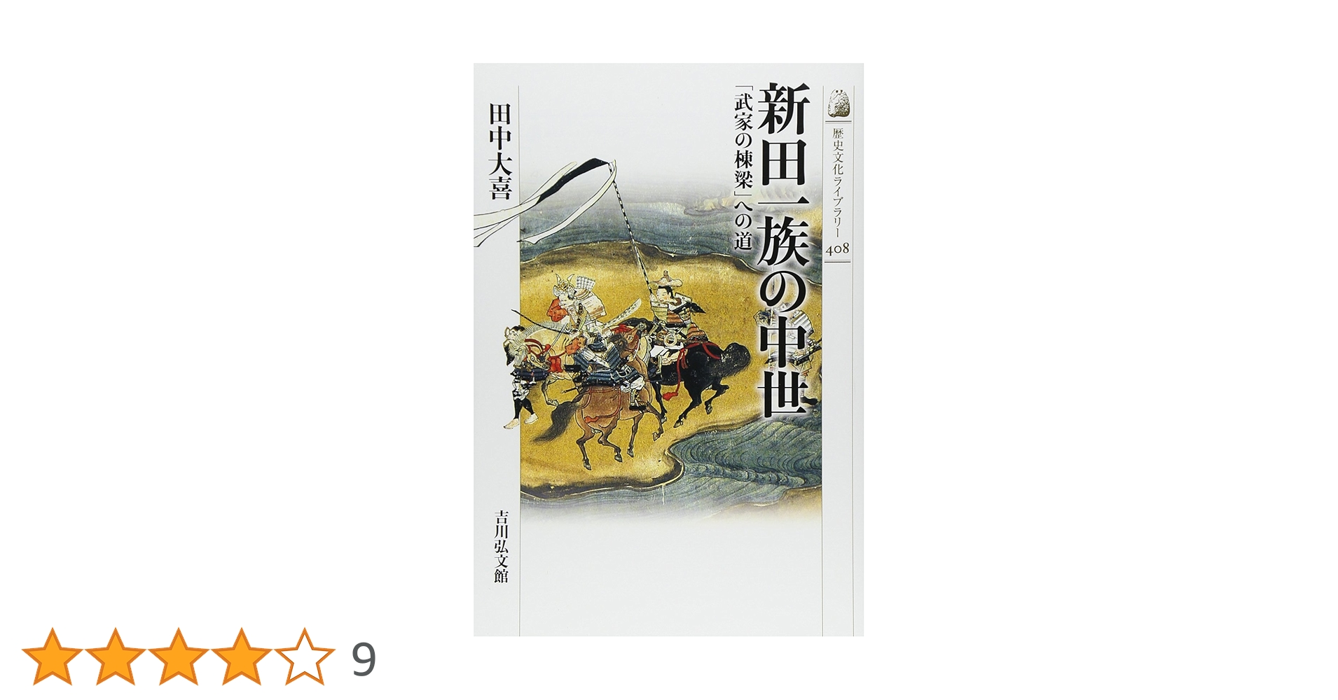 Amazon.co.jp: 新田一族の中世: 「武家の棟梁」への道 (歴史文化ライブ