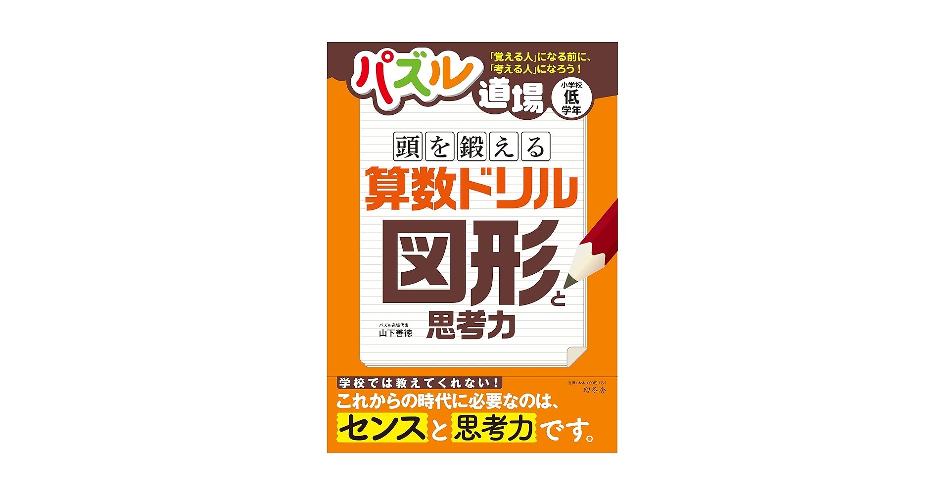 パズル道場 頭を鍛える算数ドリル 図形と思考力 | 山下善徳 |本