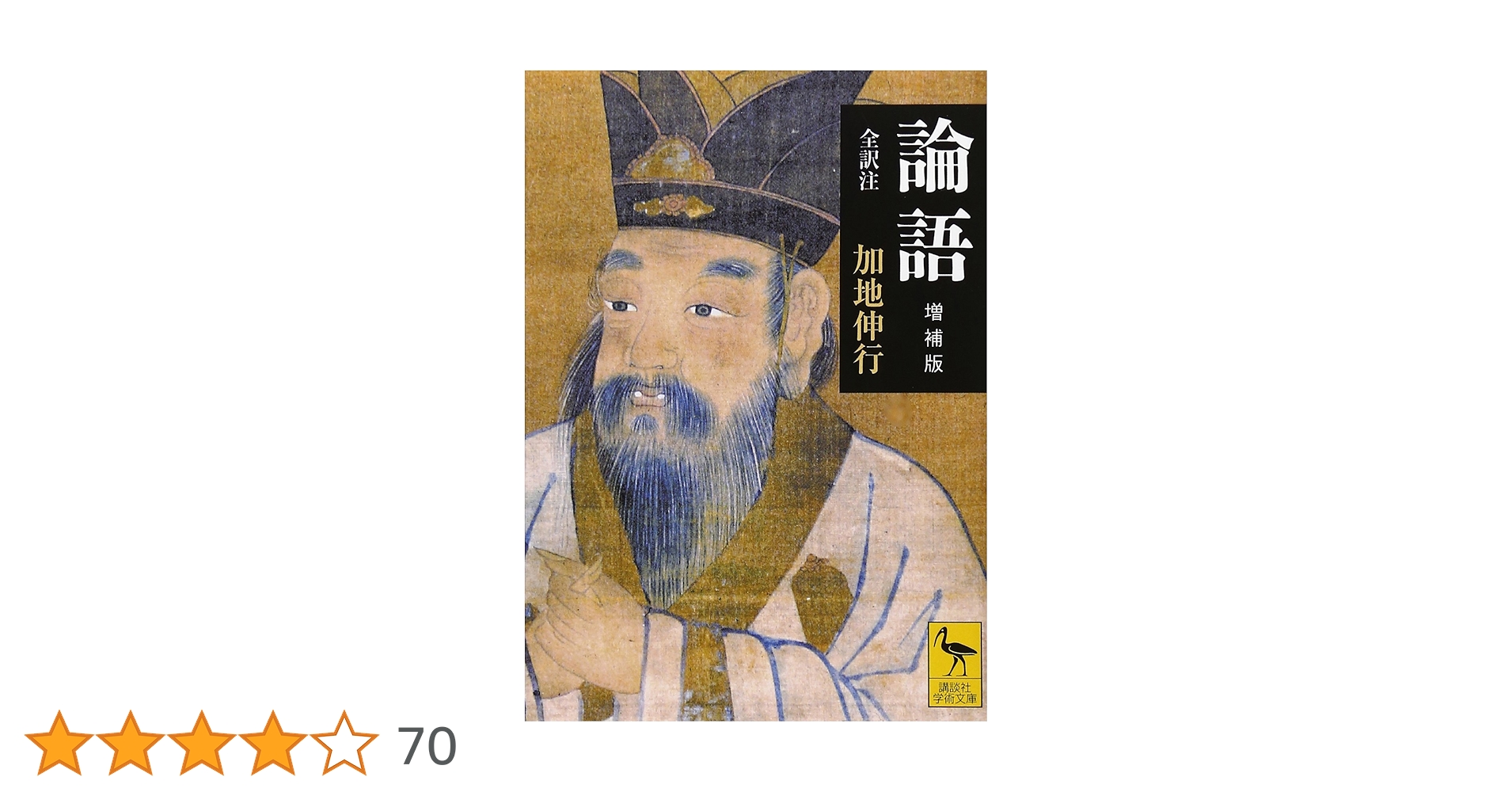 論語 増補版 (講談社学術文庫 1962) | 加地 伸行 |本 | 通販