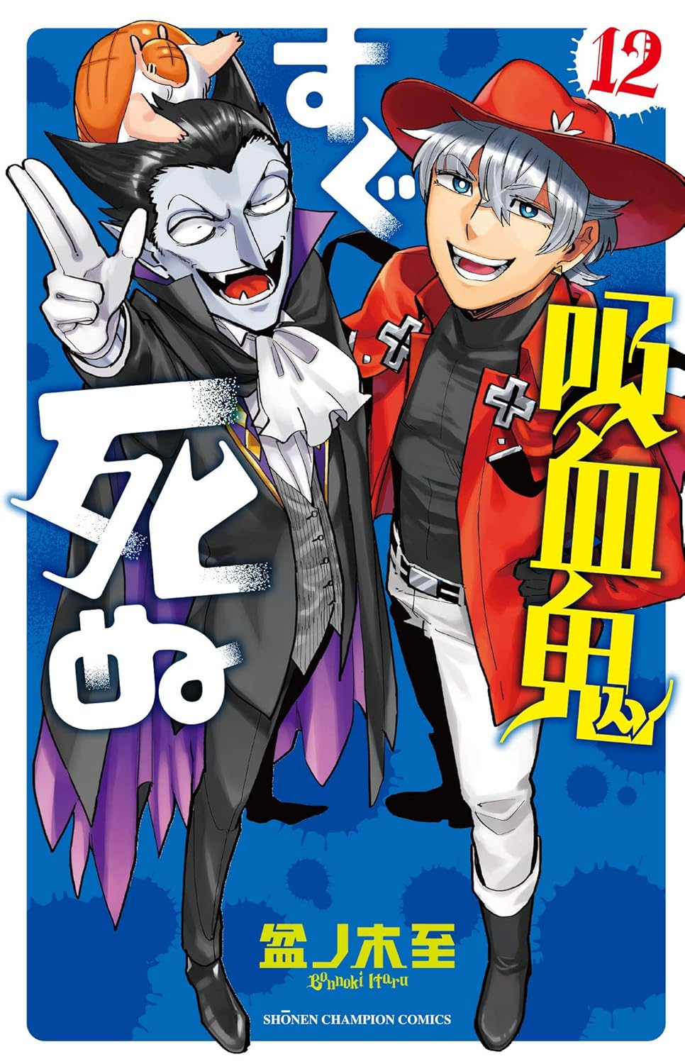 吸血鬼すぐ死ぬ 12-3486335