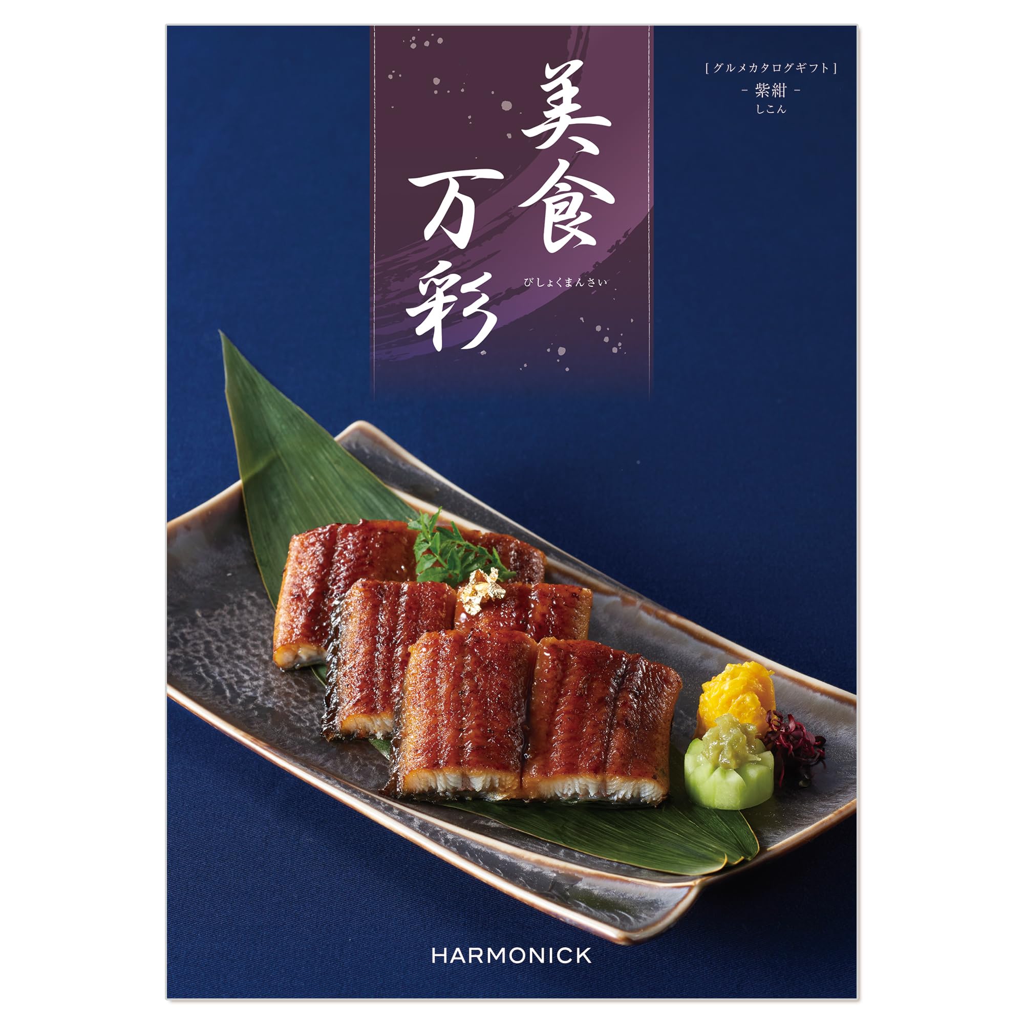 Amazon｜ハーモニック グルメカタログギフト 美食万彩 (びしょくまん