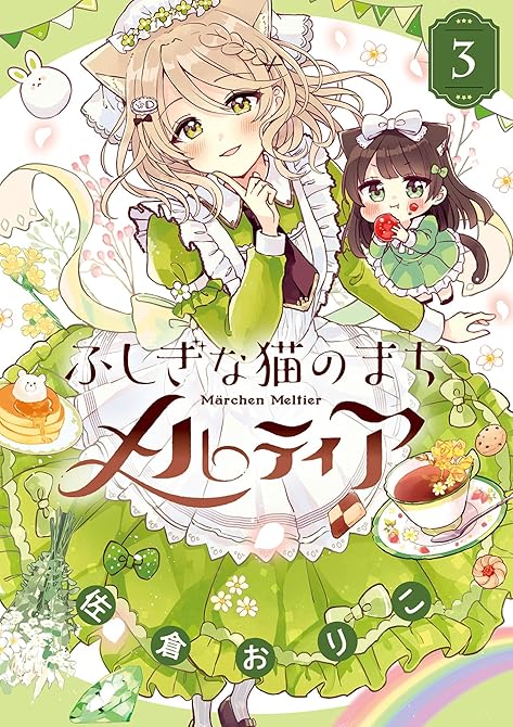 『ふしぎな猫のまち メルティア 3』の表紙イラスト 電子書籍 漫画