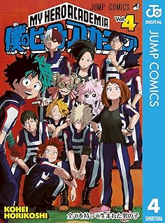 僕のヒーローアカデミア 4 (ジャンプコミックスDIGITAL)