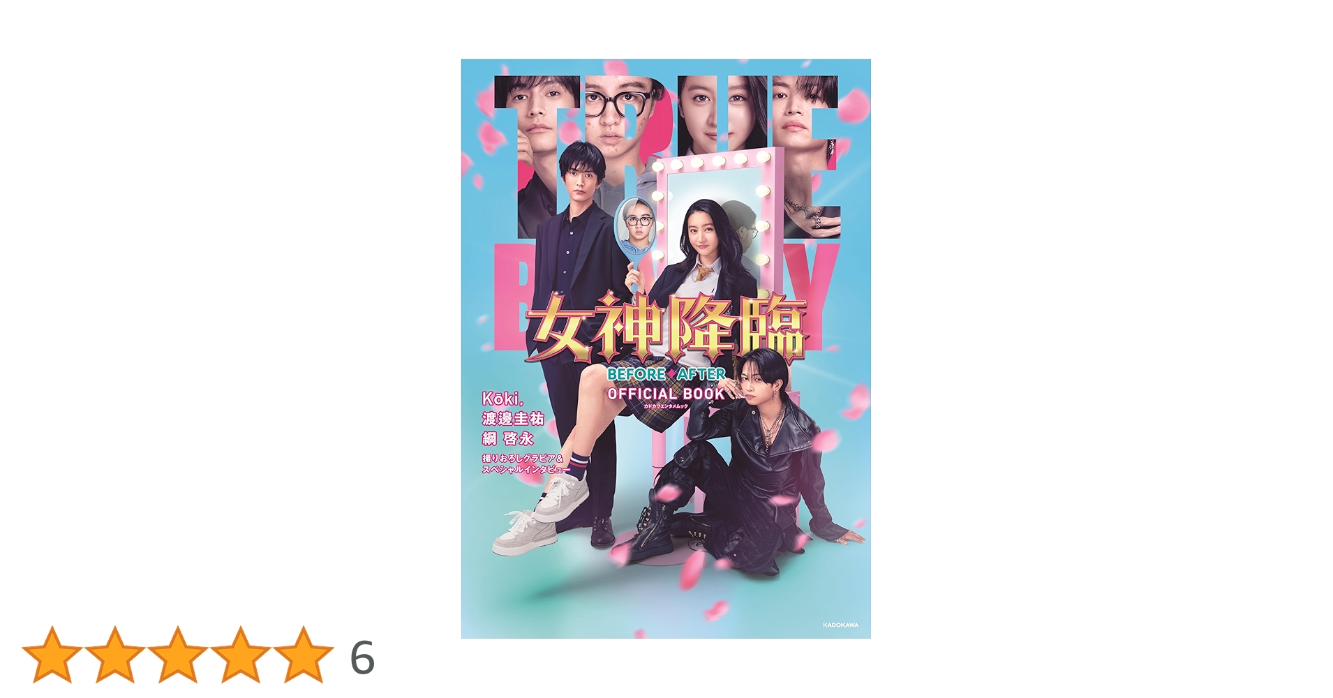 女神降臨 BEFORE・AFTER OFFICIAL BOOK (カドカワエンタメムック